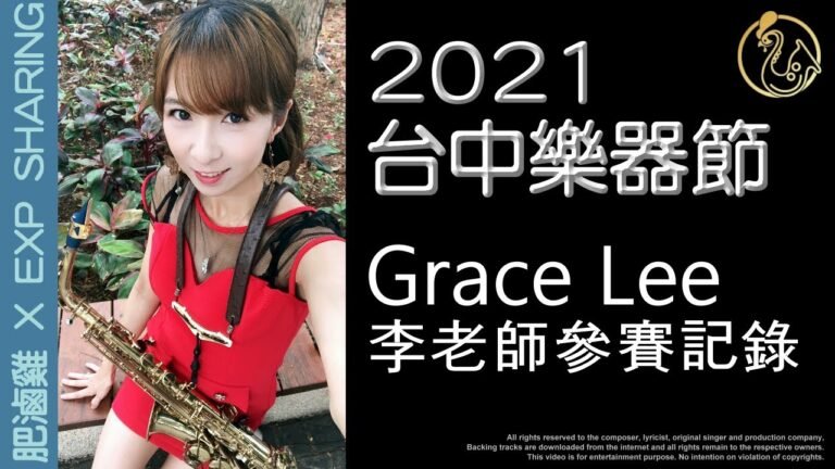 2021 台中樂器節比賽 格瑞斯 李老師 Grace Lee 參賽記錄 [肥滷雞 X 經驗分享] 薩克斯風 Saxophone