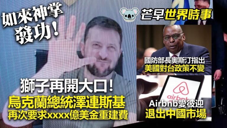 20220525C 獅子再開大口！烏克蘭總統澤連斯基再次要求xxxx億美金重建費。國防部長奧斯汀指出美國對台政策不變。Airbnb奧斯汀退出中國市場。｜芒向早晨