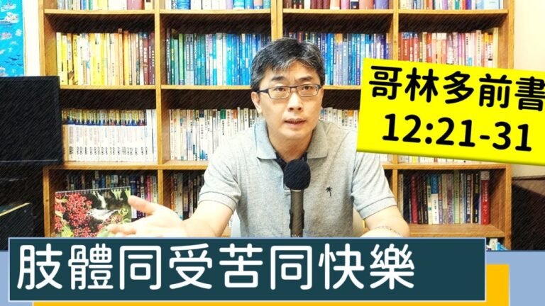 2022.05.29∣活潑的生命∣哥林多前書12:21-31 逐節講解∣【體同受苦同快樂