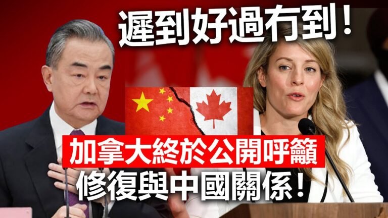 20220615G 遲到好過冇到！加拿大終於公開呼籲修復與中國關係！