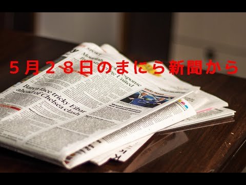 2022年5月28日のまにら新聞から