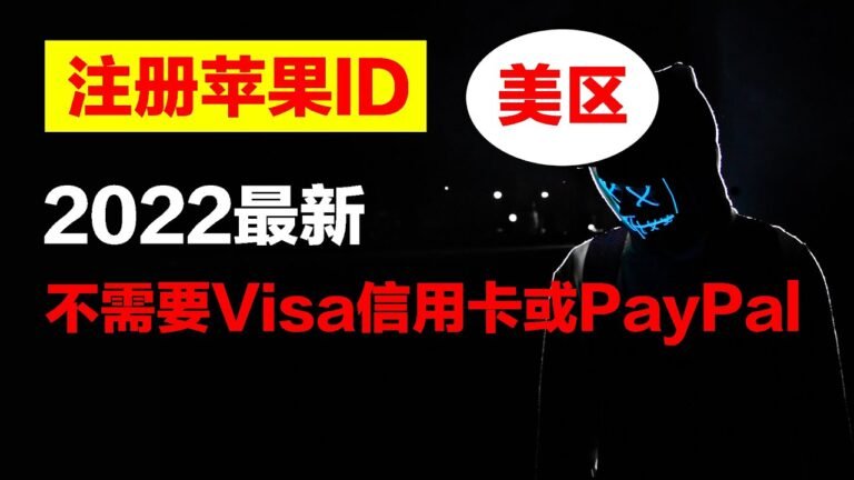 2022年最新注册苹果美区ID方法，无需visa信用卡或美区PayPal账号