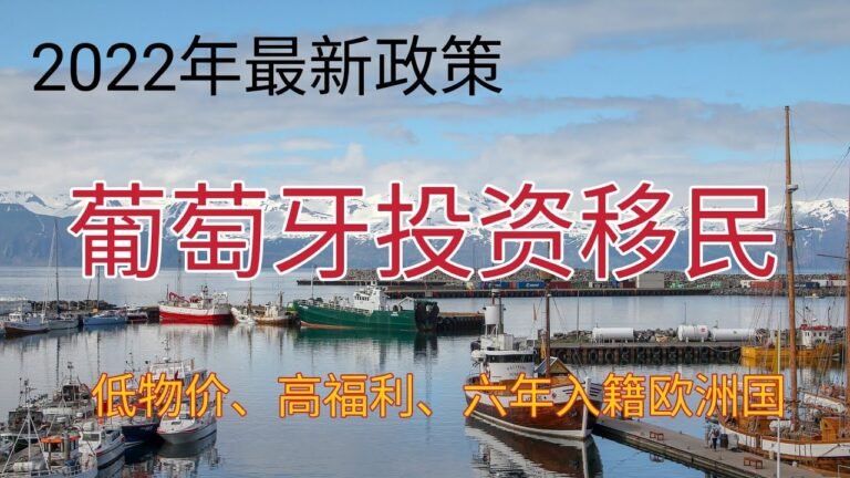 2022年最新葡萄牙移民新政策，一人申请三代移民。欧盟国家，低物价高福利。六年入籍。每年住七天便可。可工作可经商。环境优美，日照充足，空气清新，养老圣地。