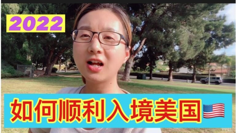 2022怎么顺利入境美国？2022入境美国我准备了这4点就过关了！2022还能来美国吗？美国B签证延期离境 10年签真地会被取消吗？用我的真实案例来告诉您！