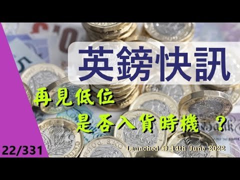 22/331 2022年6月14日Live  英鎊快訊︰再見低位，是否入貨時機 ？ #BNO VISA_簽證_移民英國【廣東話】