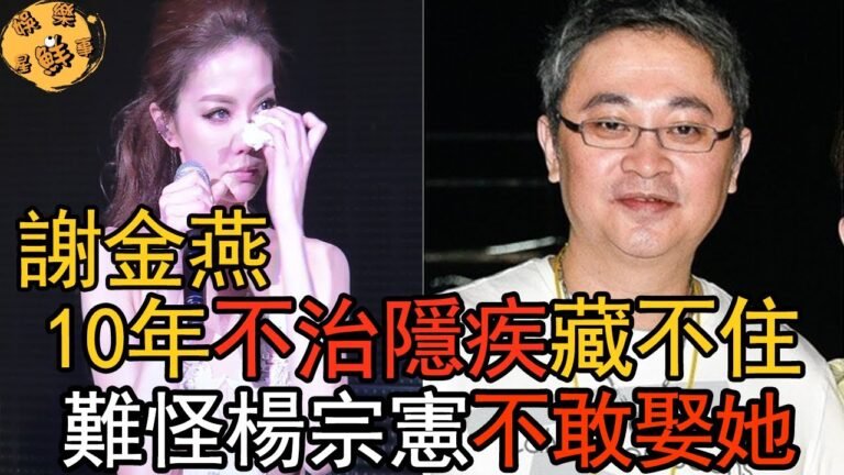 47歲謝金燕扛不住了，崩潰自曝10年不治隱疾讓人驚！難怪楊宗憲不肯娶她【娛樂星鮮事】#謝金燕 #楊宗憲