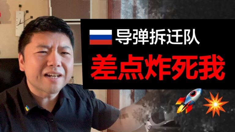 6月20日 差点炸死我…… 🇷🇺🚀俄罗斯“暴力拆迁”又来了，咱们接着聊唐山