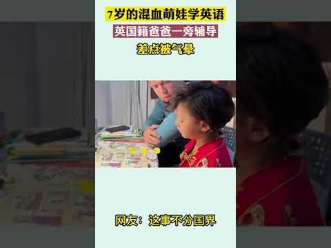 7岁的混血萌娃学英语，英国籍爸爸一旁辅导，差点被气晕