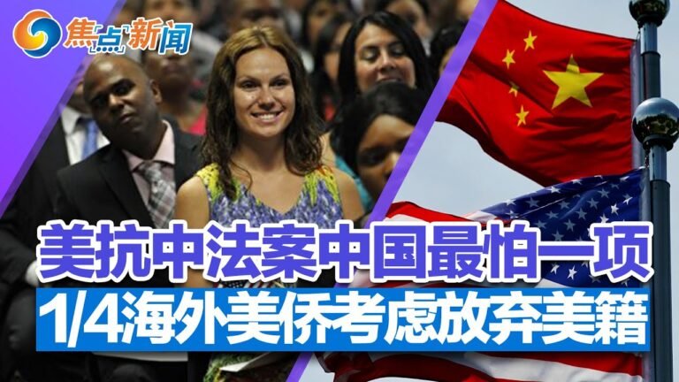 BA.4、BA.5惊现危险警讯；海外美侨纷纷放弃美籍 原因是它；美国加强监控华裔 如何进行操作；美抗中法案近3000页 中国最怕其中一项；疫情期出生的婴儿智商低21% | 焦点新闻 2022.6.20