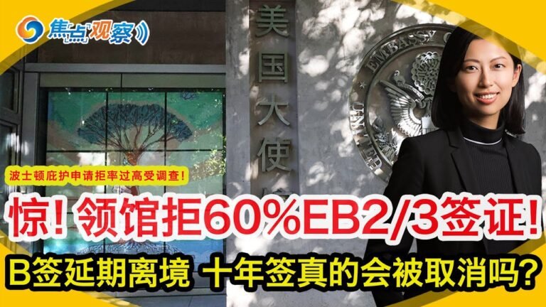 B签延期离境 签证真的会被取消？领馆拒60%EB2/3签证！波士顿庇护拒率过高受调查！EB类I485interfile最新进展！移民子女向上流动明显！SD麦当劳连锁店歧视移民被罚|焦点观察06/03