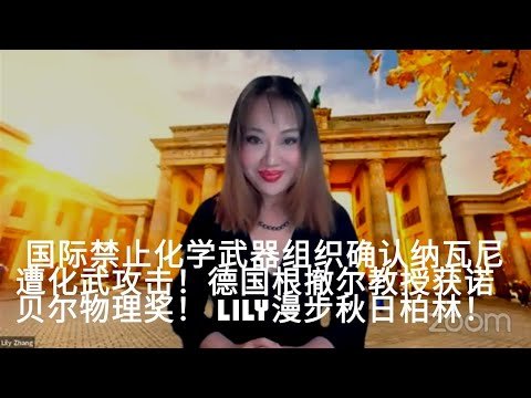 Lily 欧洲谈重磅消息：国际禁止化学武器组织确认纳瓦尼遭化武袭击！“ 今年真是疯狂的一年！”德国诺贝尔物理奖得主根撤尔教授惊呼； Lily秋日柏林漫游。全媒体欧洲台 081020 期