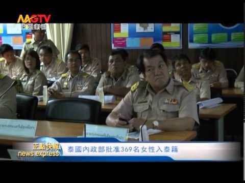 MGTV：泰國內政部批准369名女性入泰籍