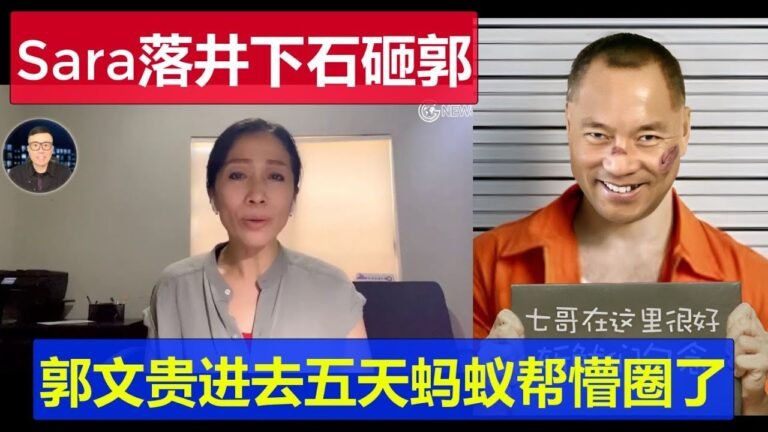 Sara落井下石砸郭號召全體舉報 郭文貴進去五天螞蟻幫懵圈了