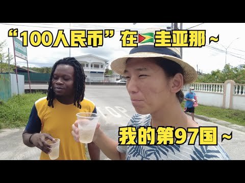 "100人民币"在🇬🇾圭亚那～