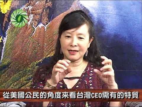 ■ 千楓福台_從美國公民的角度來看台灣CEO需有的特質 郭寶勝VS蕭曉玲