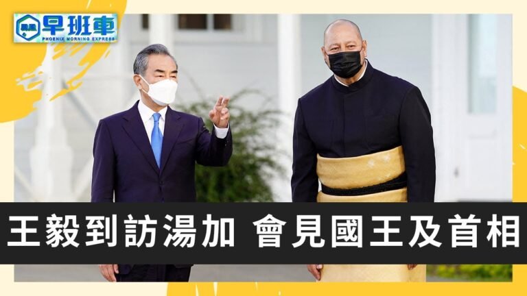 《鳳凰早班車》王毅到訪湯加 會見國王及首相；美國務院：伊核協議各方仍可達成共識 20220601（下）【下載鳳凰秀App，發現更多精彩】