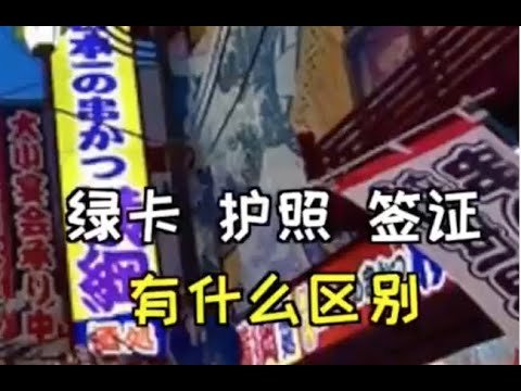 【Differences: Green Card, Passport, Visa】绿卡，护照，签证的区别