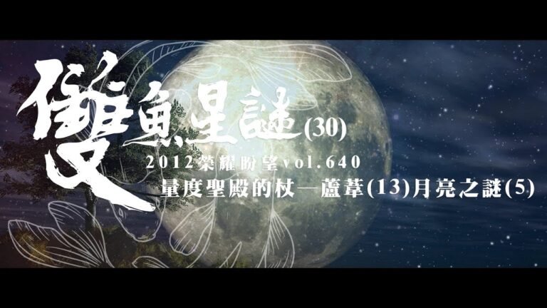 【主日信息】雙魚星謎(30) 朝聖之路(20) 量度聖殿的杖─蘆葦(13) 月亮之謎(5)｜2012信息｜錫安教會主日信息｜2022-05-15