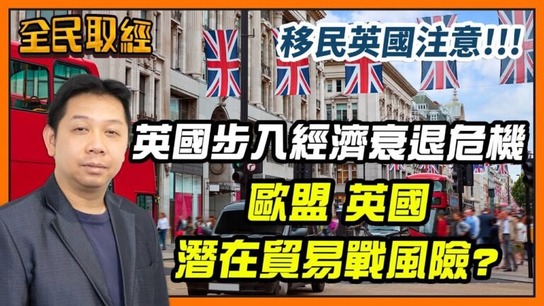 【全民取經】羅家聰︰移民英國注意！！英國步入經濟衰退危機？歐盟、英國潛在貿易戰風險？ | 嘉賓︰羅家聰 KC博士 | MegaHub | PowerTicker | 07/06/2022