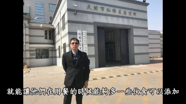 【台籍大陸律師黃致傑】菲律賓詐騙案2018天津市紅橋區看守所探監影片