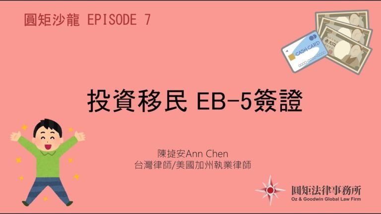 【圓矩沙龍】 Episode 07 EB-5 綠卡申請|美國移民與簽證實務