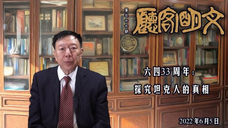 【文明客厅】六四33周年：探究坦克人的真相
