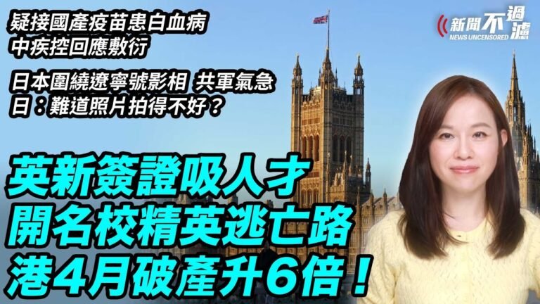 【#新聞不過濾】英新簽證吸人才，開名校精英逃亡路。香港4月破產升6倍！日本圍繞遼寧號影相，共軍氣急敗壞。日：難道照片拍得不好？
