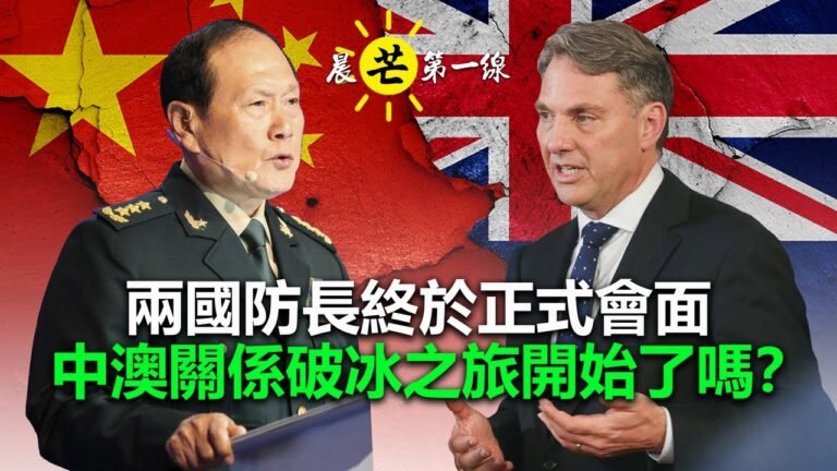 【晨芒第一線】芒向早晨直播 暨 環球新聞簡報 兩國防長終於正式會面，中澳關係破冰之旅開始了嗎？