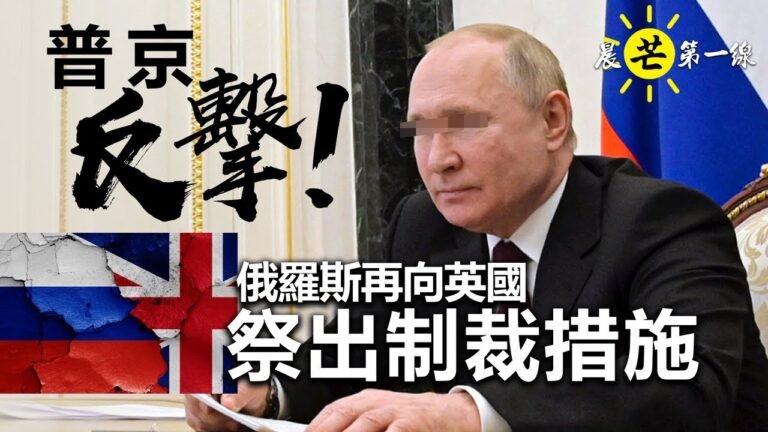 【晨芒第一線】芒向早晨直播 暨 環球新聞簡報 普京反擊！俄羅斯再向英國祭出制裁措施