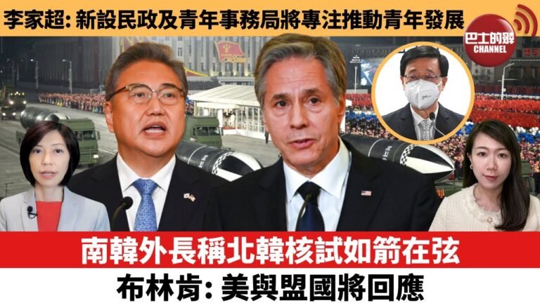 【每日焦點新聞】南韓外長稱北韓核試如箭在弦，布林肯：美與盟國將回應。李家超：新設立民政及青年事務局，將專注推動青年發展。22年6月14日