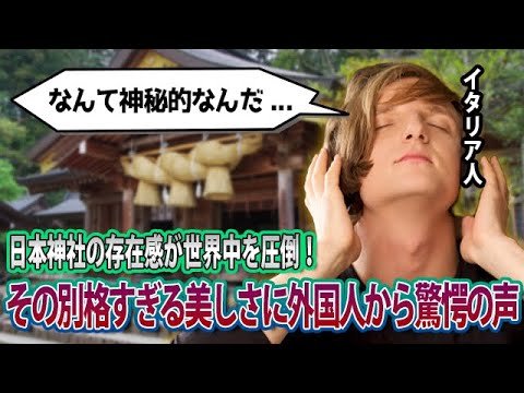 【海外の反応】日本神社の存在感が世界中を圧倒！その別格すぎる美しさに外国人から驚愕の声 → 「なんて神秘的なんだ…」【外国人の反応】