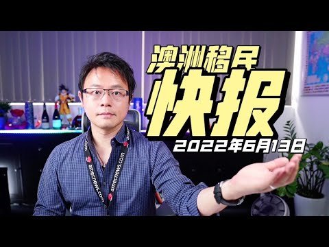 【移民快報】新任政府挖出前朝「搞砸證據」！新任移民部長如何接招，改善2022的澳洲移民系統？？？