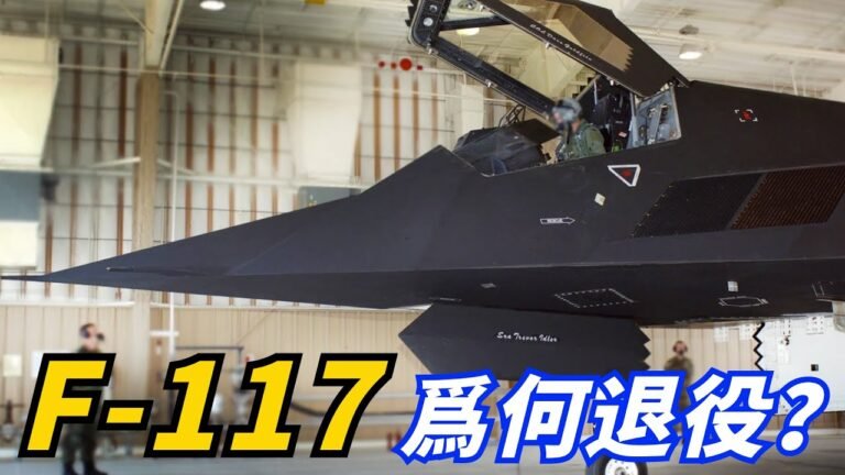 【美國F-117戰機為何退役？】 服役僅25年就匆忙退役！ 驚現機體存在重大缺陷！ 現今大多被獨自封藏！