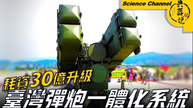 【臺灣天兵防空系統】現役臺灣防空系統，能毀滅7000米內的一切目標！ 搜索範圍達到了20000米，後將發射AHEAD彈藥！