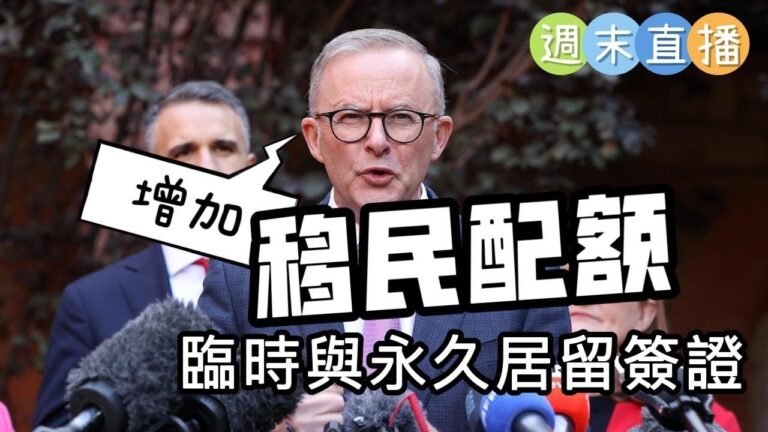 【週末直播】2022年5月28日｜增加移民配額ing｜開放Q&A