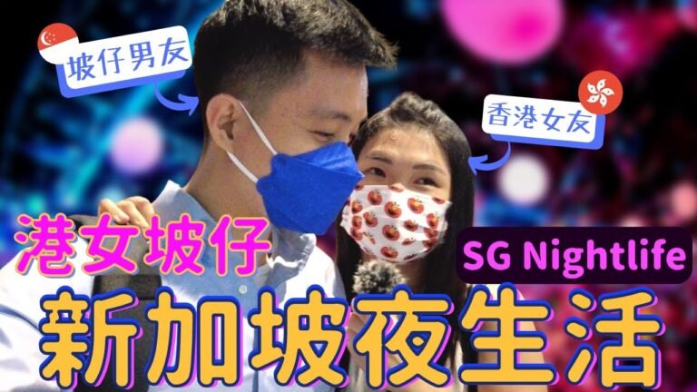 【香港人在新加坡】新加坡的地道夜生活！港女🇭🇰坡仔🇸🇬 晚上去哪裡？喝酒超貴嗎？