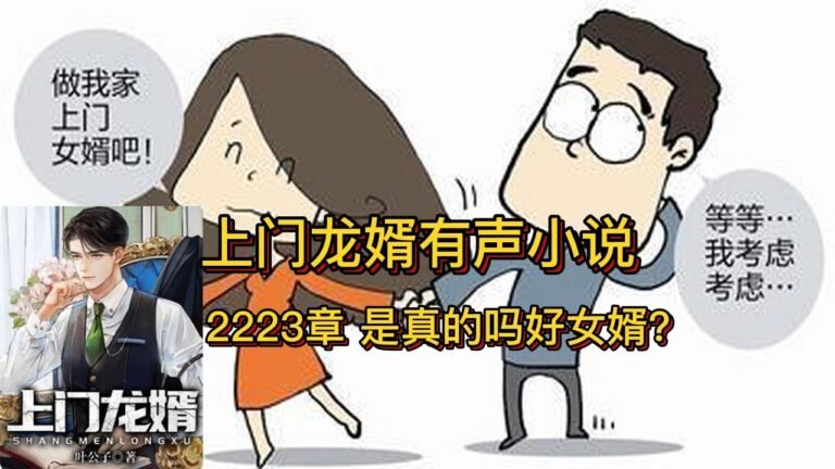 上门龙婿有声小说推荐：2223章 真的吗好女婿?叶辰萧初然免费有声书小说听书在线