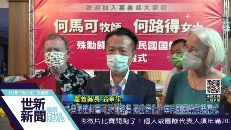 世新新聞 美國籍何馬可及何路得 殊勳歸化中華民國國籍頒證儀式