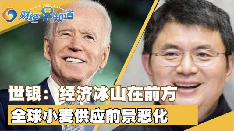 世银拉警报：经济冰山就在前头！全球小麦供应前景恶化！美国及盟友力图抑制全球油价！美消费者正削减非必需品开支！失踪亿万富翁肖建华 或本月在上海受审！财经早知道JUN 10,2022