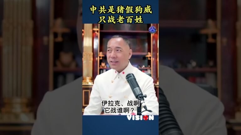 中共是猪假狗威、只战老百姓。只杀中共老百姓  #习近平  #狐假虎威 #郭文贵 #爆料革命 #新中国联邦 #MILESGUO #法治基金 #法治社会 #台湾