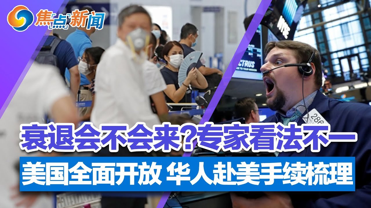 中国优化签证申请 外国人可赴华团聚探亲；经济衰退到底会不会来？美国全面开放 华人赴美手续梳理；留学生连翻羞辱唐山事件女生被人肉；川普与伊万卡上演“决裂大戏” | 焦点新闻 2022.6.14