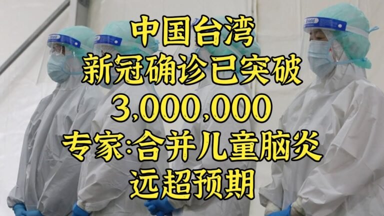 ❌中国台湾新冠确诊破三百万 合并儿童脑炎远超预期