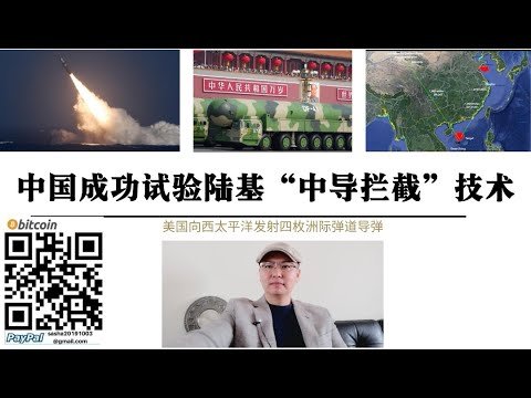 中国成功试验陆基“中导拦截技术” 美国俄亥俄级核潜艇试射4枚UGM-133A洲际弹道导弹 美国1.618亿美元升级西太平洋马里安群岛天宁机场 台海战争美军已为解放军航母攻击关岛基地做准备