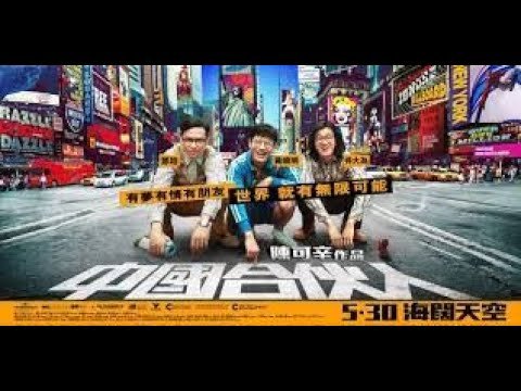 中國合夥人 /中国合伙人 HD 1204×576 国语中字