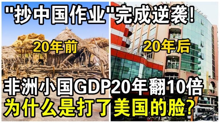 中國非洲“三好學生”經濟有多強？號稱“非洲小中國”，GDP20年翻10倍，為什麼打了美國的臉？