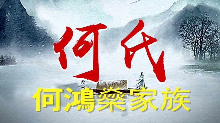 中華姓氏何姓-賭王何東何鴻燊家族Chinese surname He—Stanley Ho family