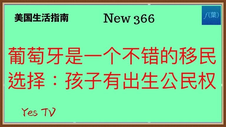 全球移民图鉴：葡萄牙修改移民法，居留满一年的外国人孩子在葡萄牙出生将有出生公民权。综合来看，葡萄牙是一个不错的移民选择。 #全球移民 #海外移民 #华人生活