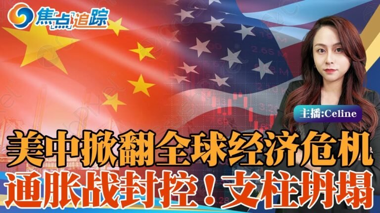 全球经济爆危机！美国通胀嘶吼 中国封控不止；制造业巨人放缓是双刃剑；美经济最后支柱开始坍塌；焦点追踪05/29