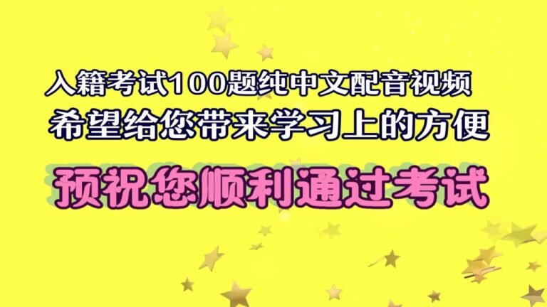 公民入籍考试100题（美国历史和政体）中文配音