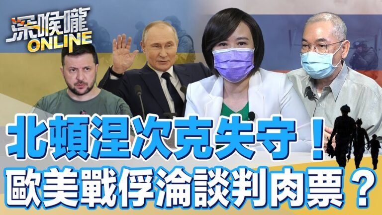 北頓涅次克失守！歐美戰俘淪談判肉票？【深喉嚨ONLINE】2022.06.28
